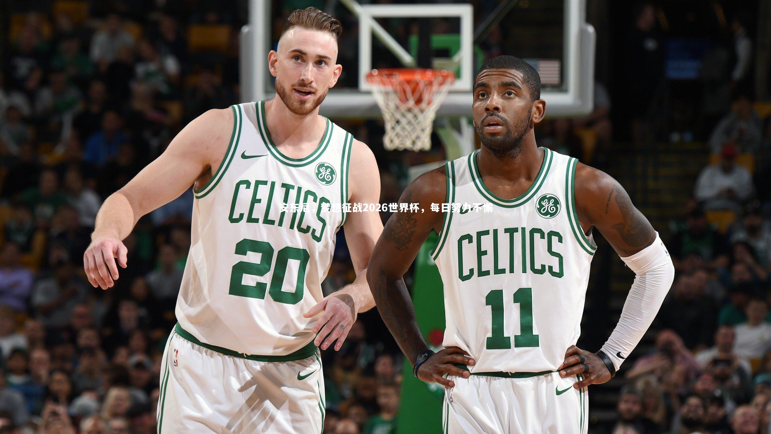 安东尼，梦想征战2026世界杯，每日努力不懈