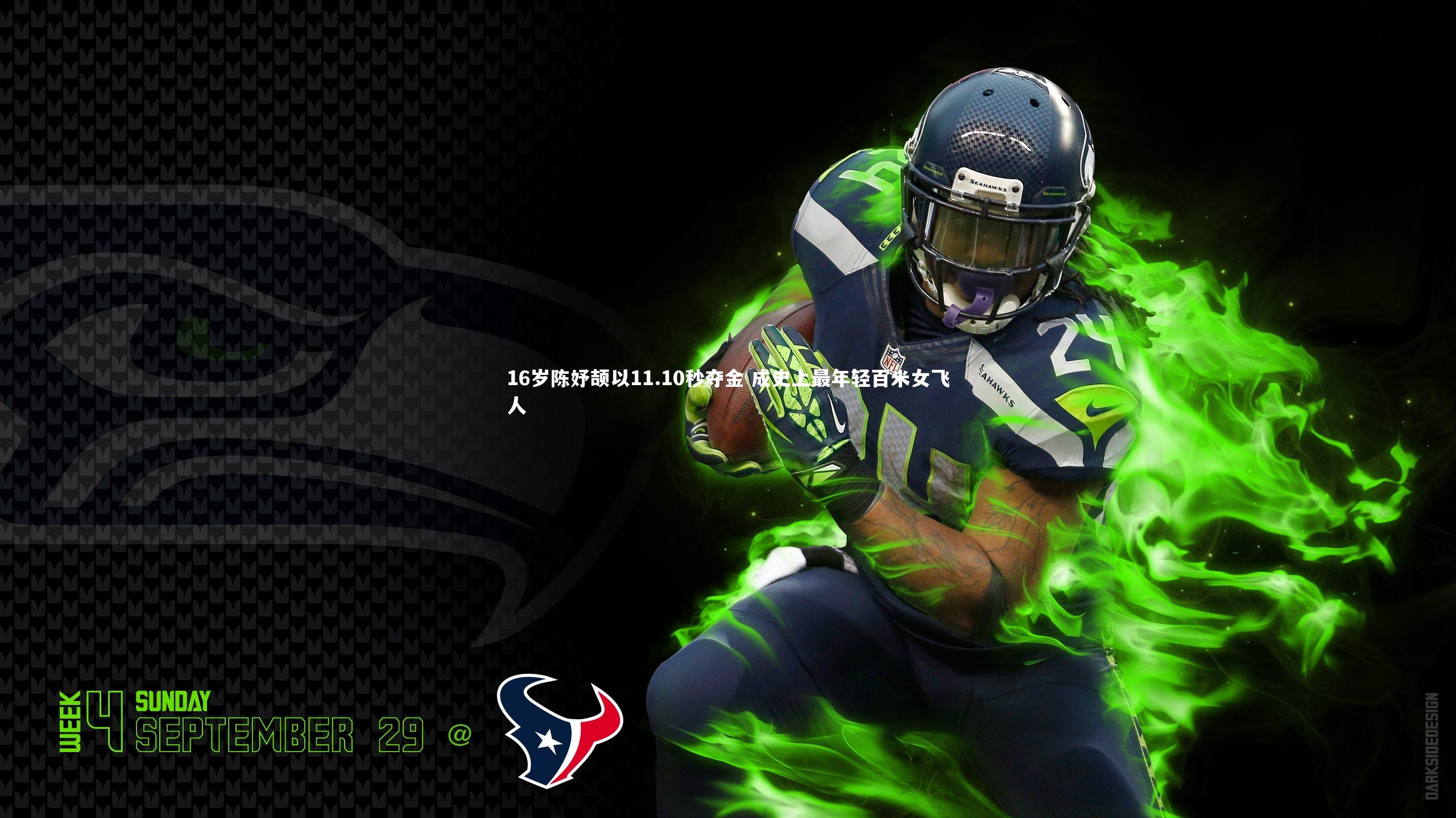 16岁陈妤颉以11.10秒夺金 成史上最年轻百米女飞人