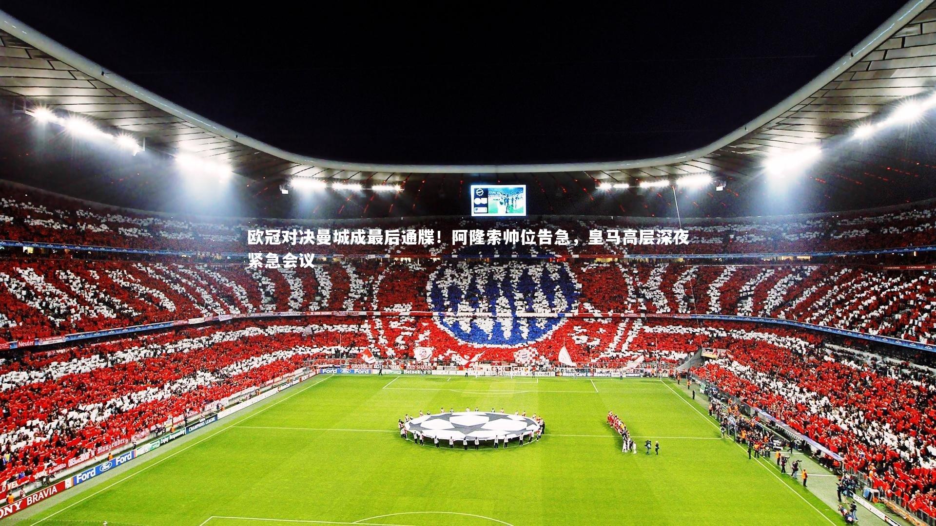 欧冠对决曼城成最后通牒！阿隆索帅位告急，皇马高层深夜紧急会议