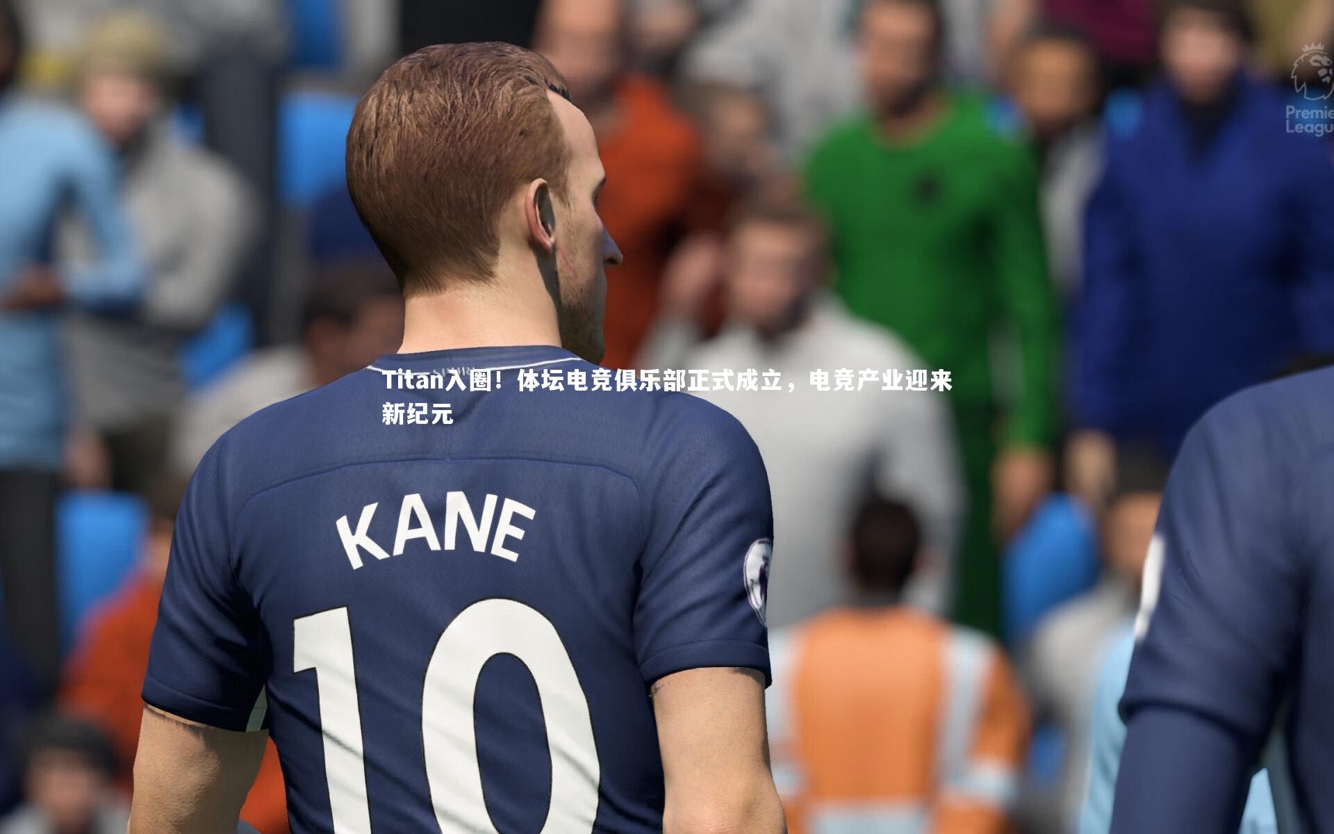 Titan入圈！体坛电竞俱乐部正式成立，电竞产业迎来新纪元