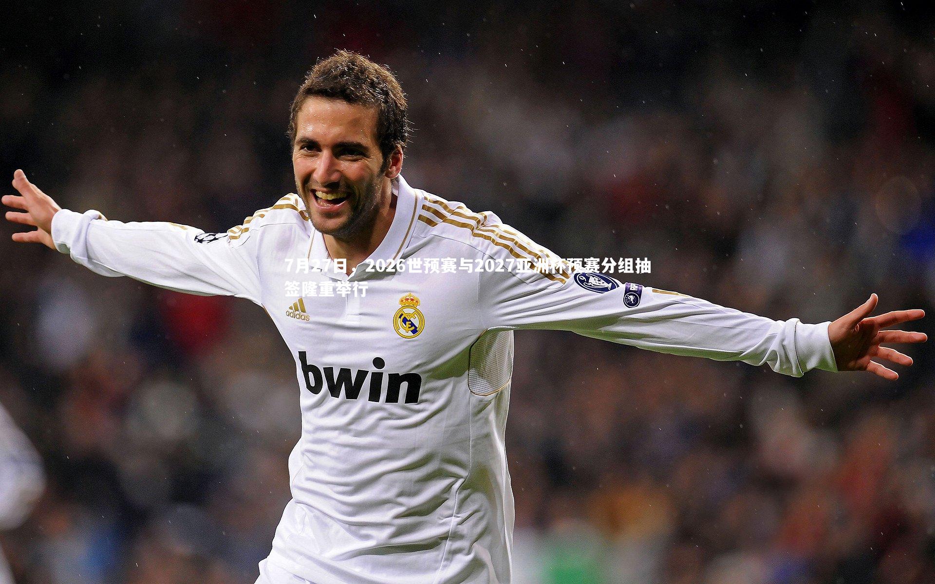 7月27日，2026世预赛与2027亚洲杯预赛分组抽签隆重举行