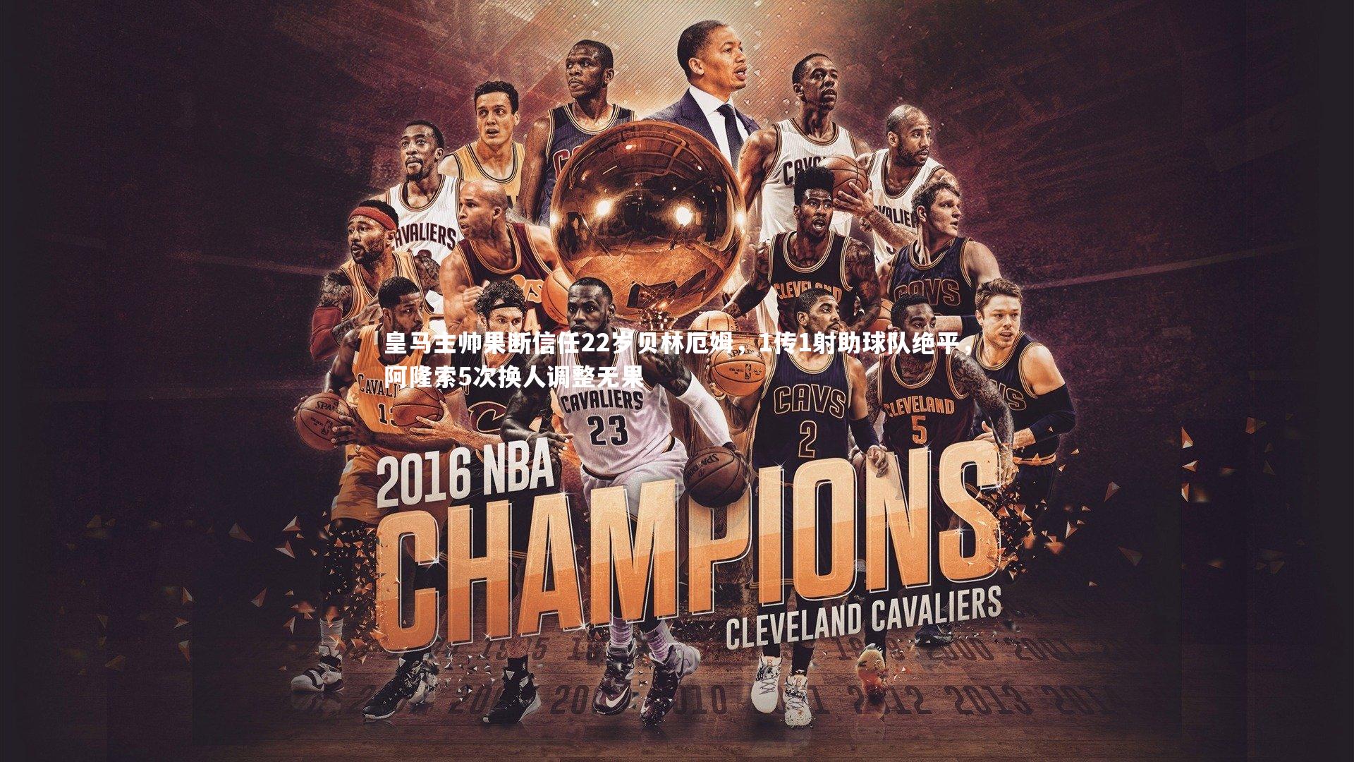 皇马主帅果断信任22岁贝林厄姆，1传1射助球队绝平，阿隆索5次换人调整无果