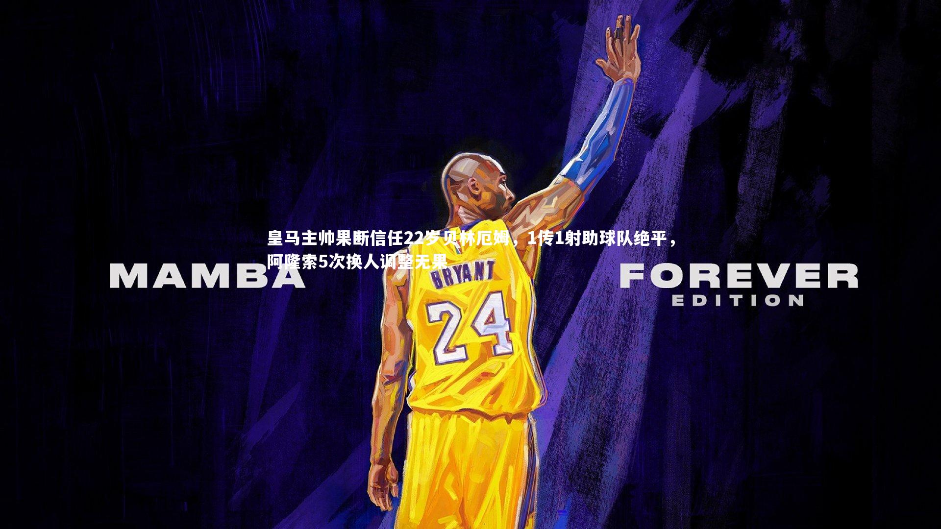 皇马主帅果断信任22岁贝林厄姆，1传1射助球队绝平，阿隆索5次换人调整无果