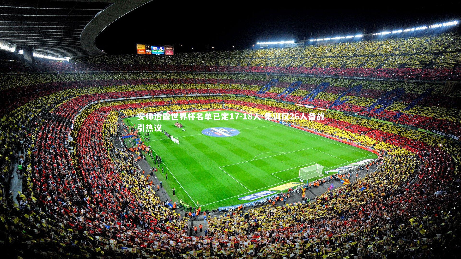 安帅透露世界杯名单已定17-18人 集训仅26人备战引热议