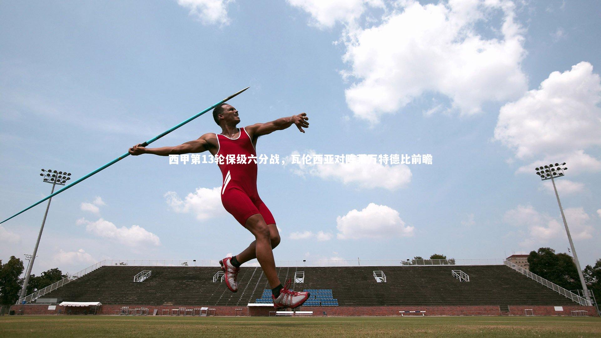 西甲第13轮保级六分战，瓦伦西亚对阵莱万特德比前瞻