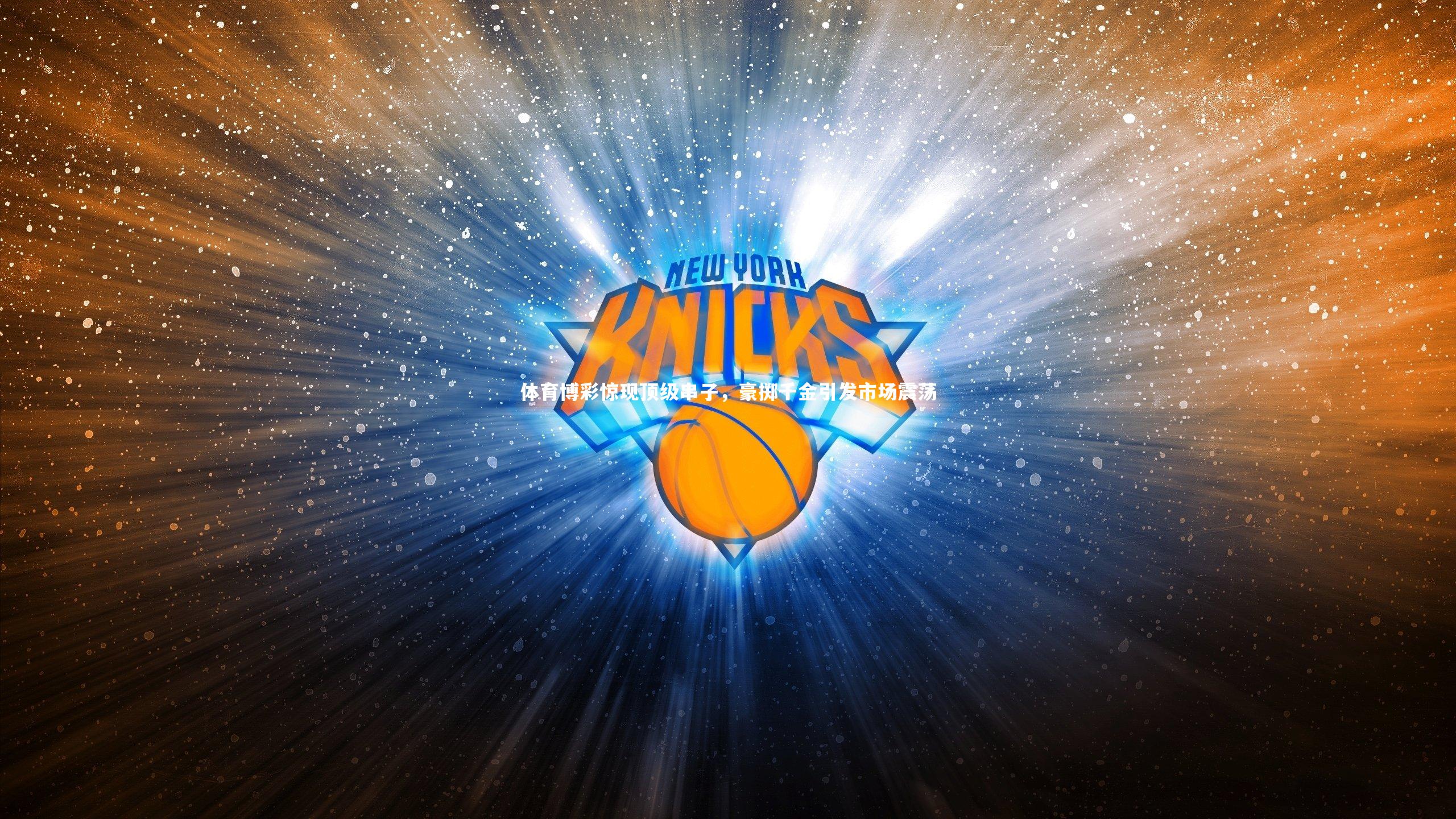 体育博彩惊现顶级串子，豪掷千金引发市场震荡