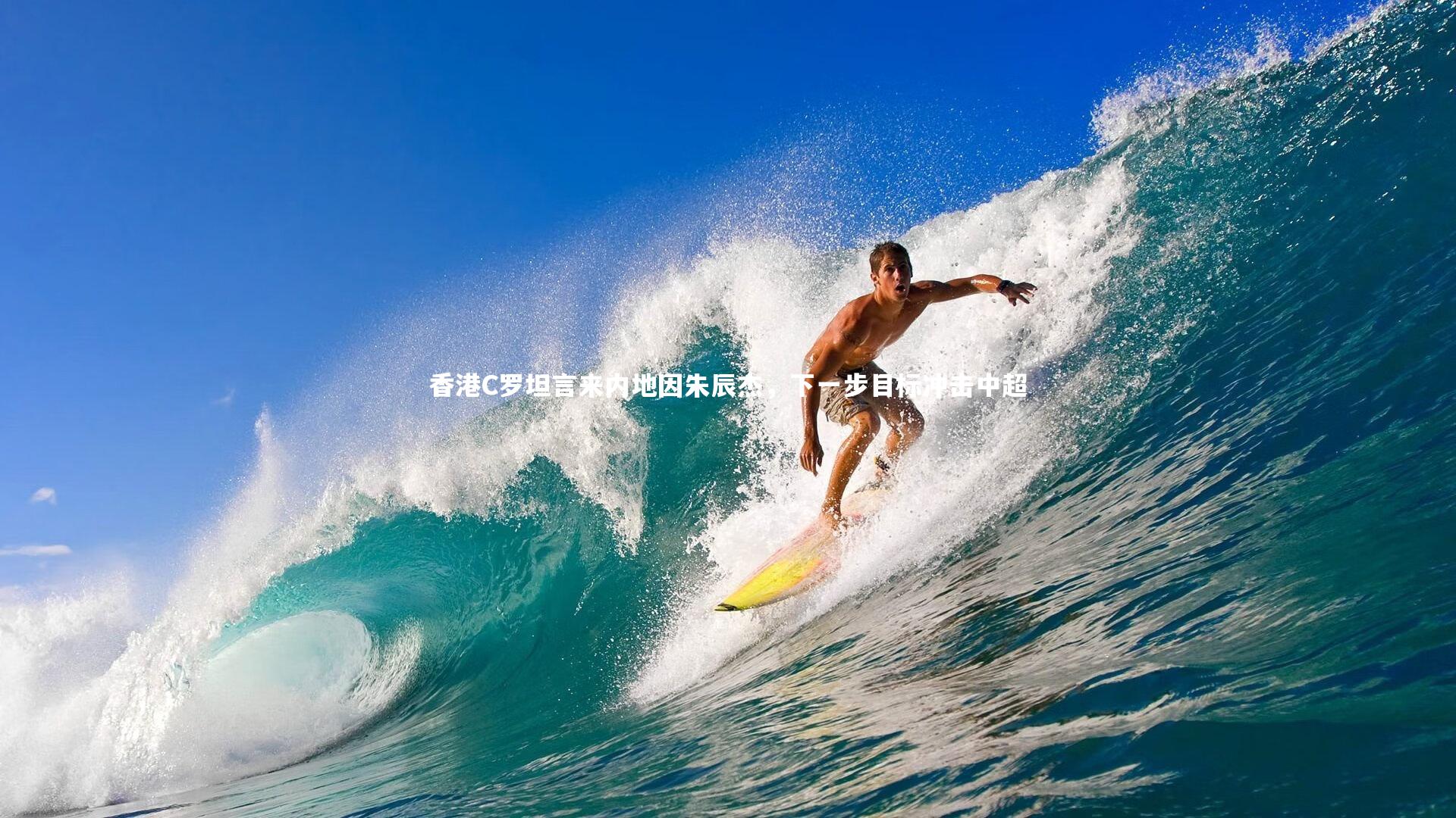 香港C罗坦言来内地因朱辰杰，下一步目标冲击中超