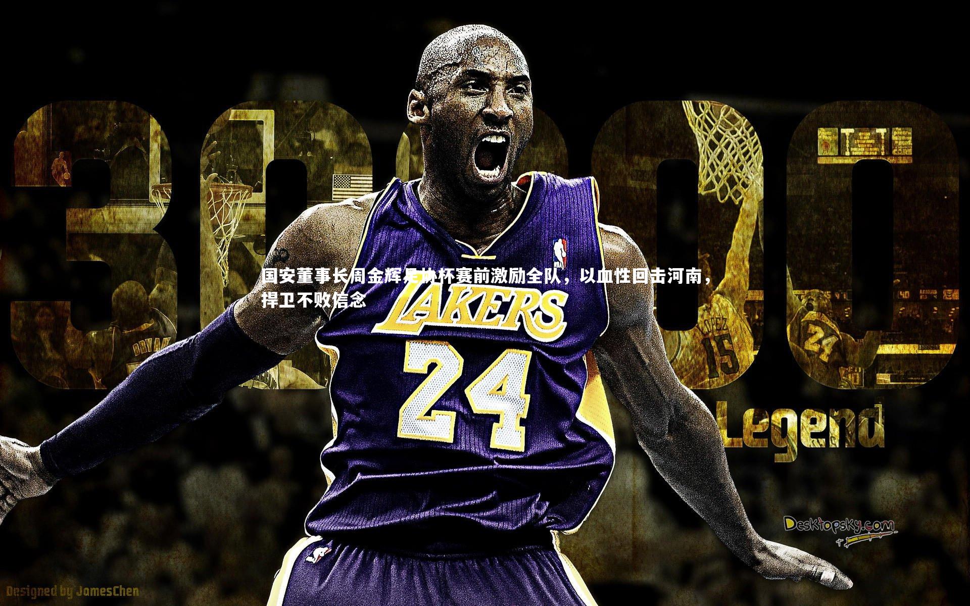 国安董事长周金辉足协杯赛前激励全队，以血性回击河南，捍卫不败信念