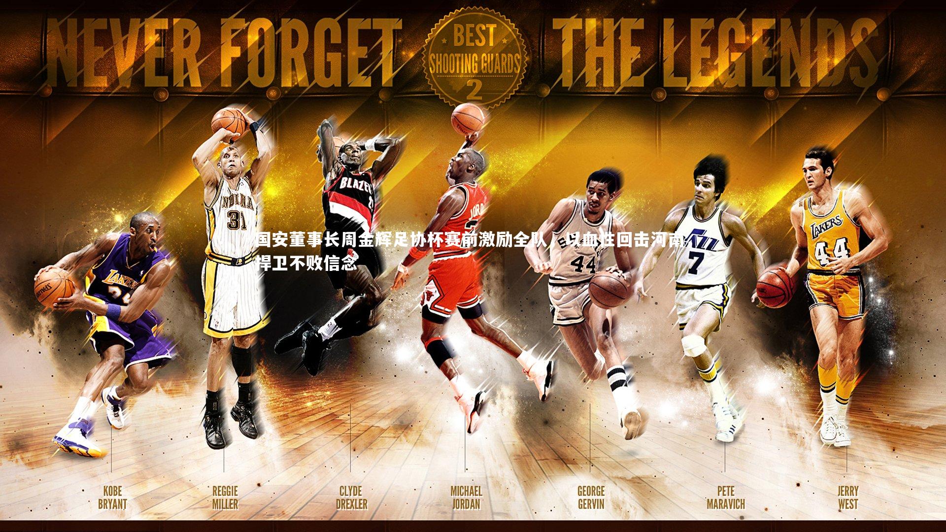 国安董事长周金辉足协杯赛前激励全队，以血性回击河南，捍卫不败信念