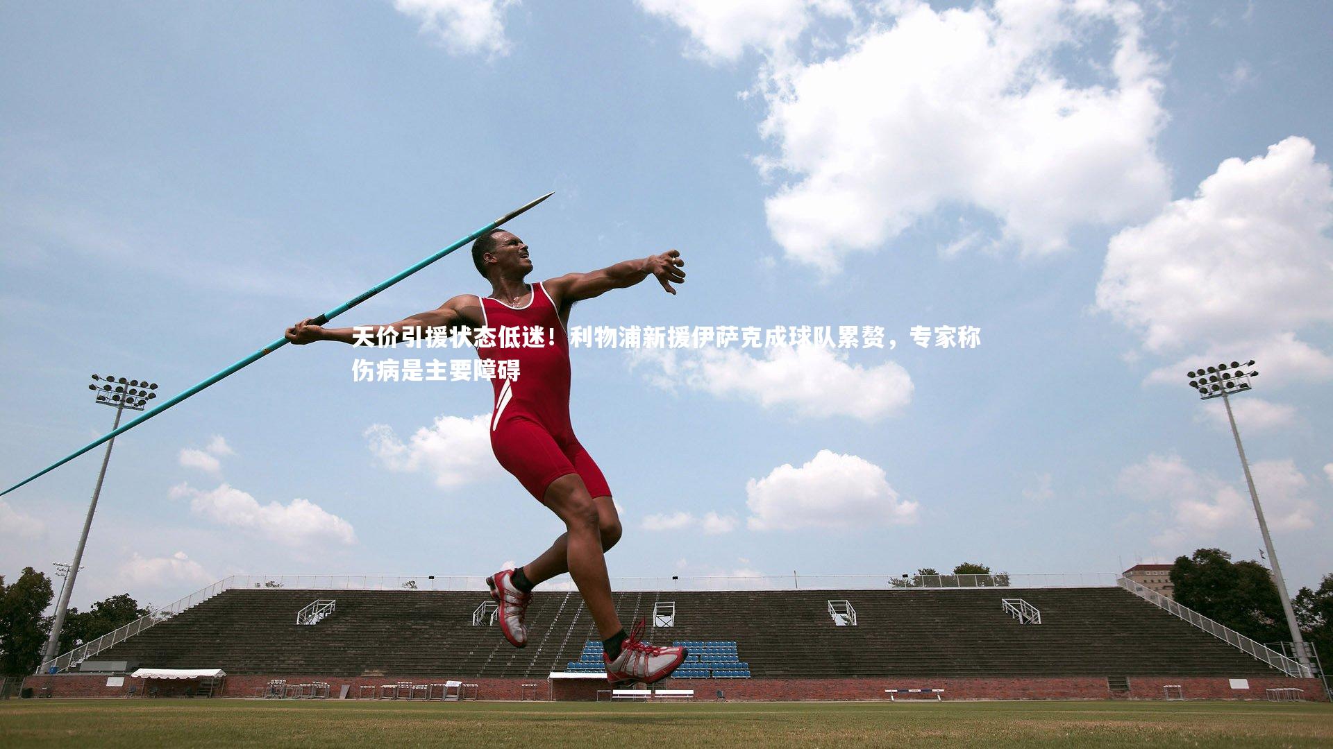天价引援状态低迷！利物浦新援伊萨克成球队累赘，专家称伤病是主要障碍