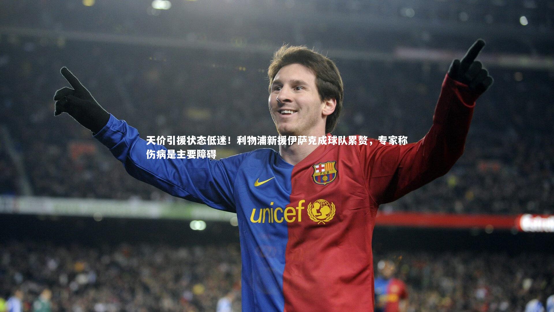 天价引援状态低迷！利物浦新援伊萨克成球队累赘，专家称伤病是主要障碍