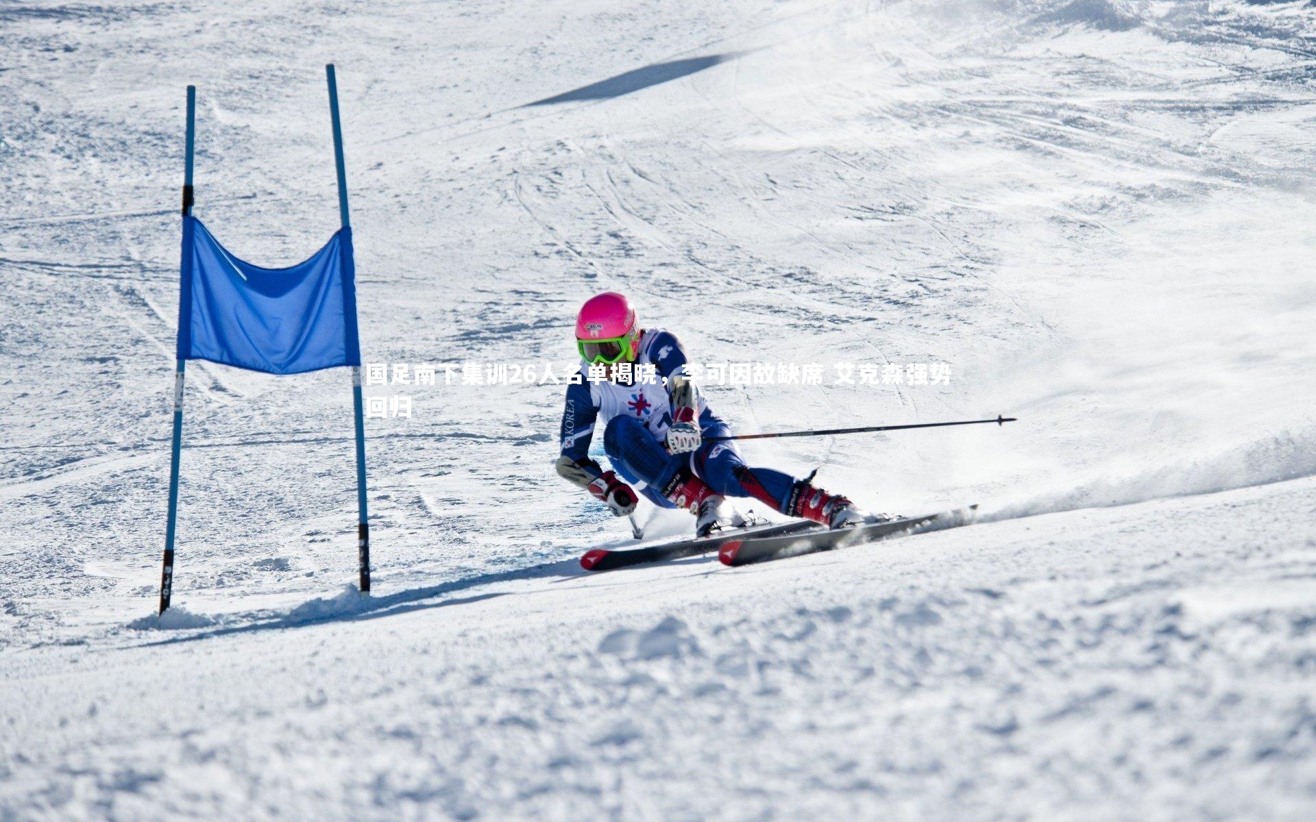 国足南下集训26人名单揭晓，李可因故缺席 艾克森强势回归