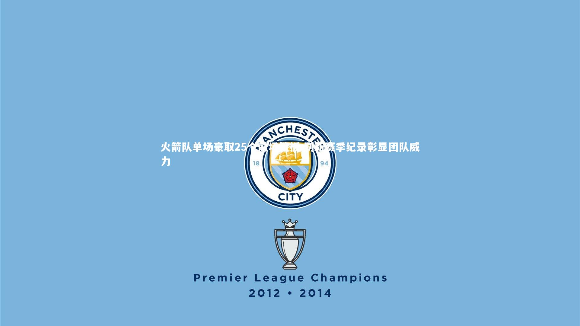 火箭队单场豪取25个前场篮板 刷新赛季纪录彰显团队威力