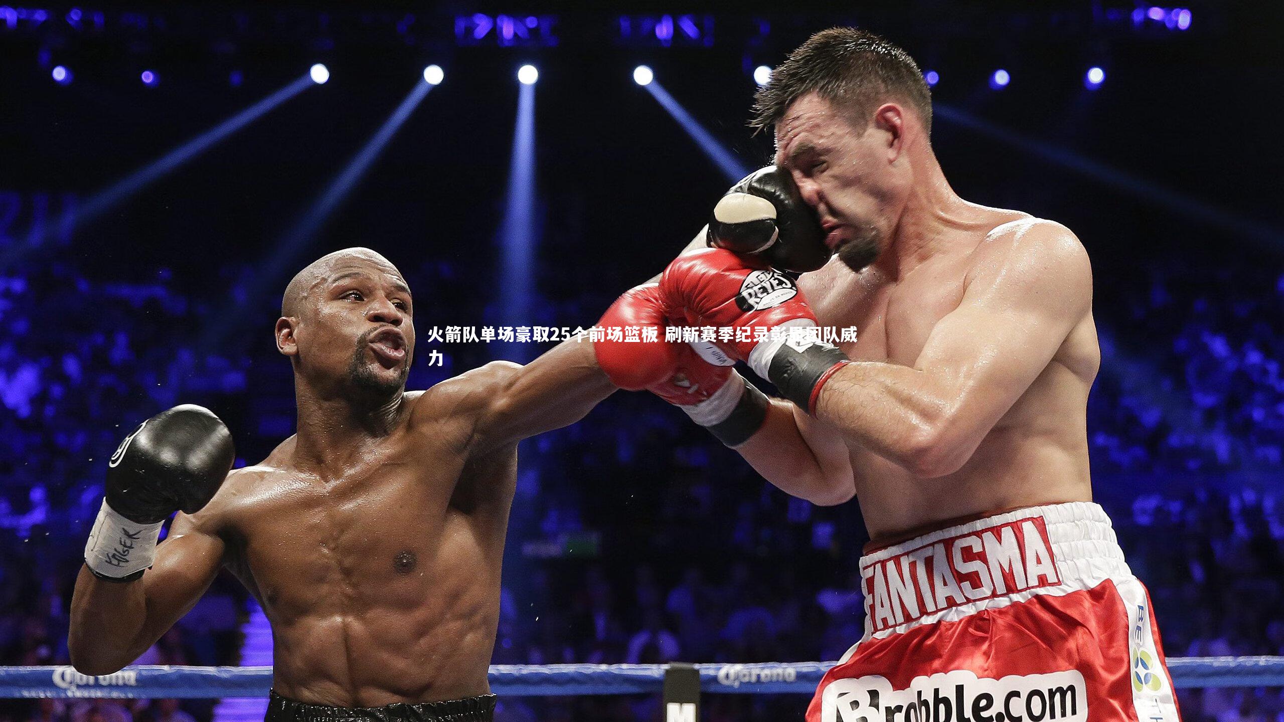 火箭队单场豪取25个前场篮板 刷新赛季纪录彰显团队威力