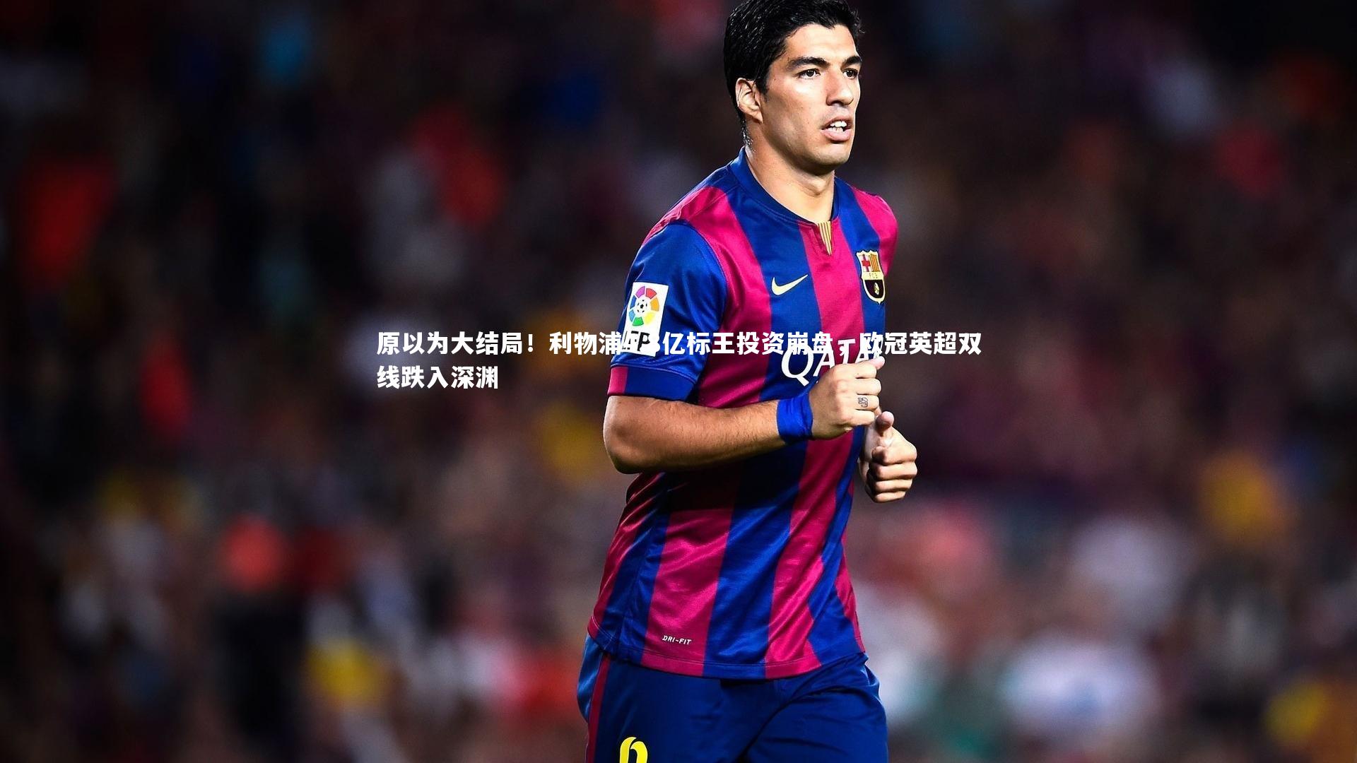 ng体育-原以为大结局！利物浦4.8亿标王投资崩盘，欧冠英超双线跌入深渊