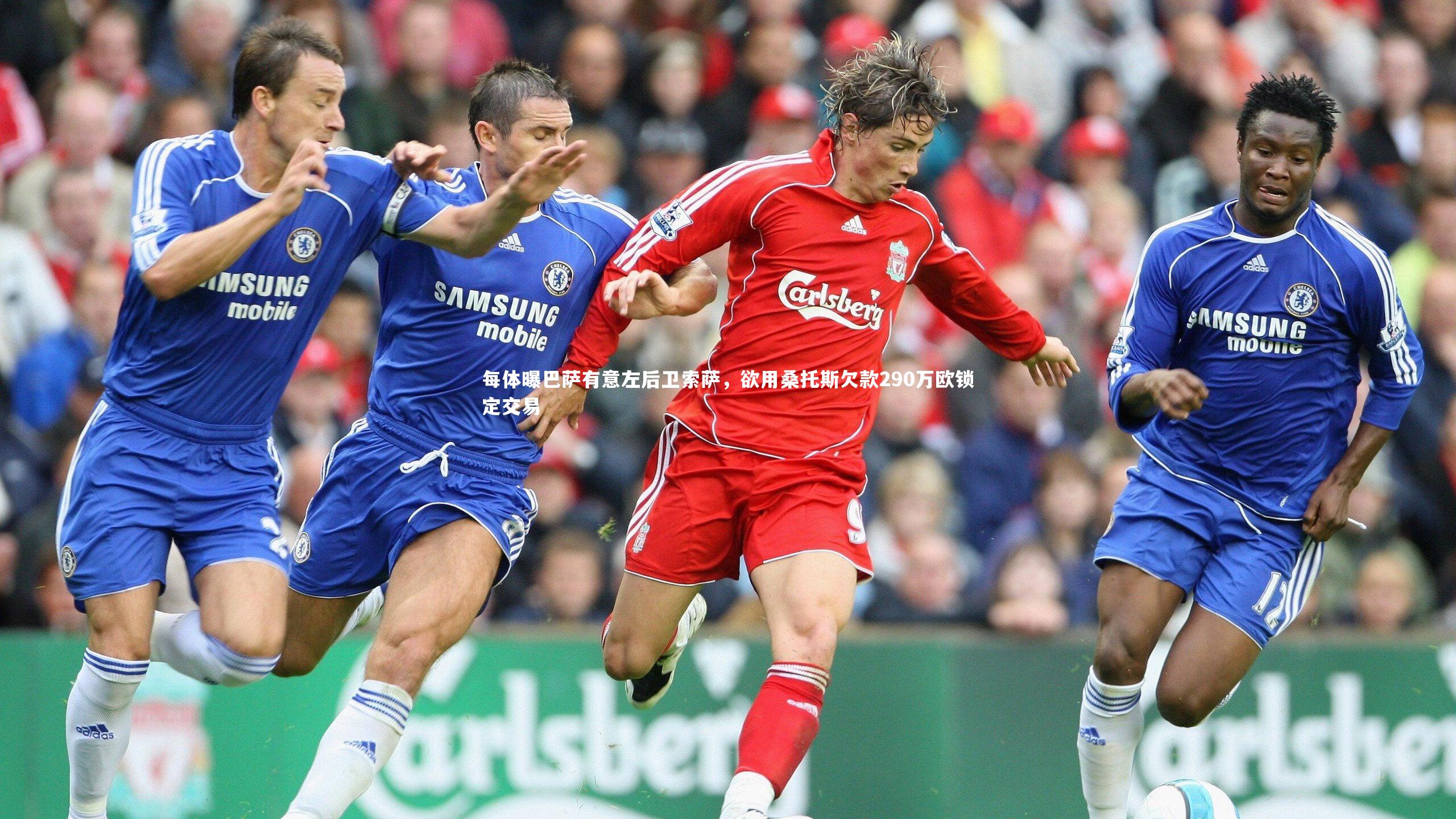 每体曝巴萨有意左后卫索萨，欲用桑托斯欠款290万欧锁定交易