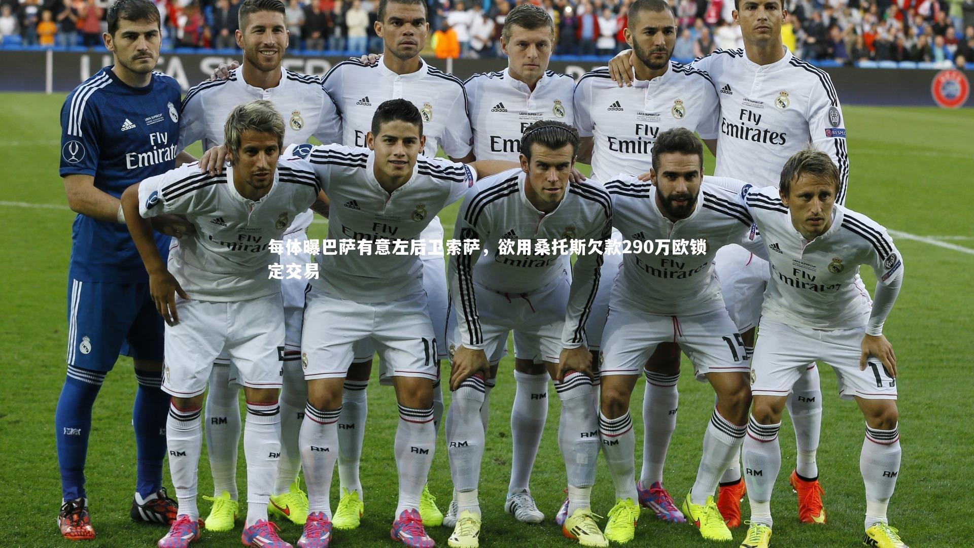 每体曝巴萨有意左后卫索萨，欲用桑托斯欠款290万欧锁定交易