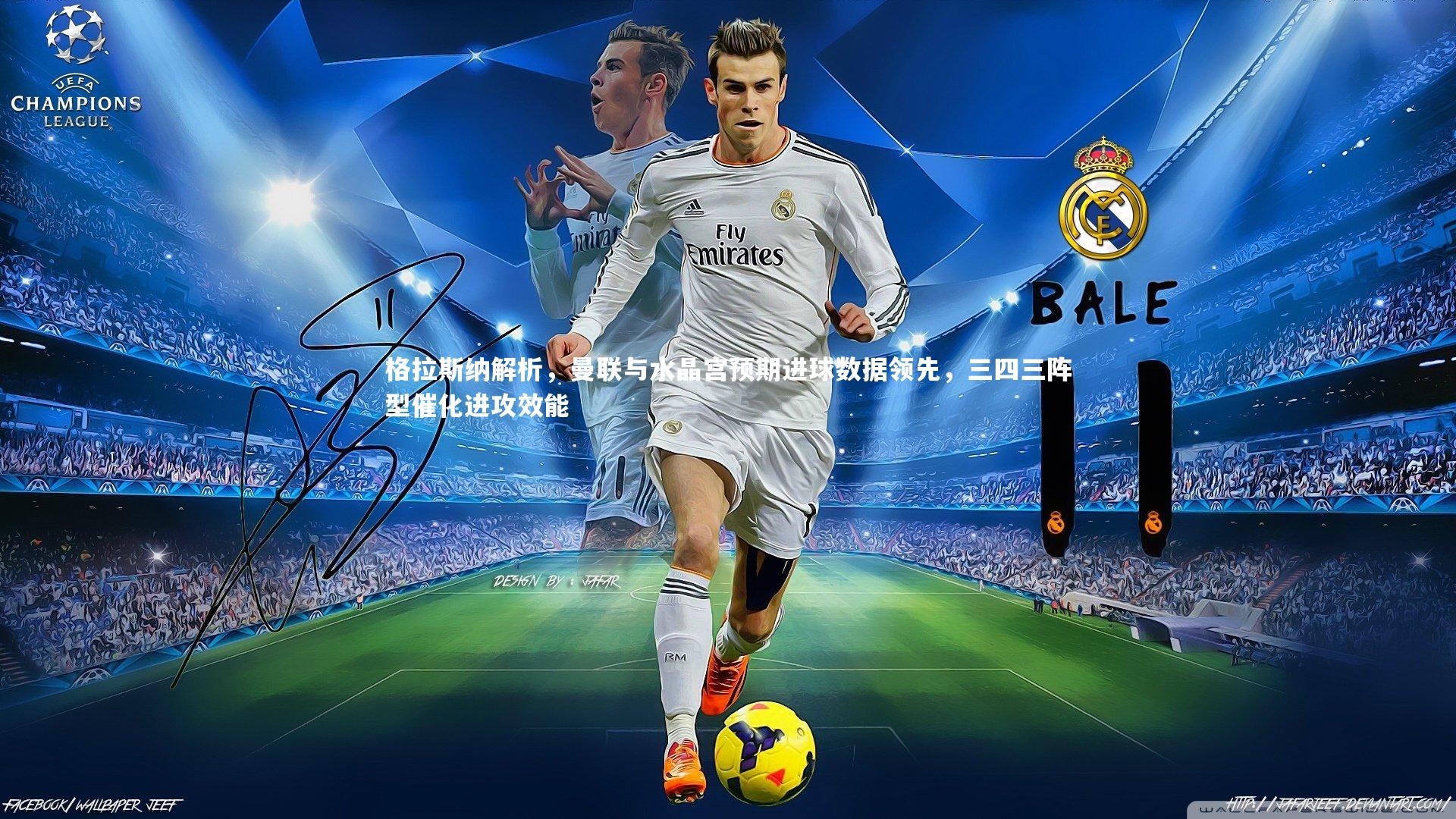 ng南宫：格拉斯纳解析，曼联与水晶宫预期进球数据领先，三四三阵型催化进攻效能