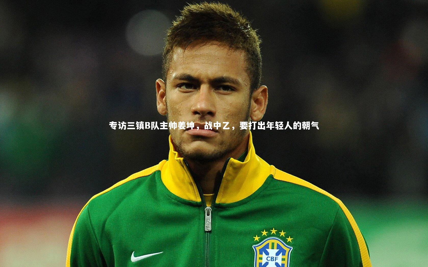 专访三镇B队主帅姜坤，战中乙，要打出年轻人的朝气