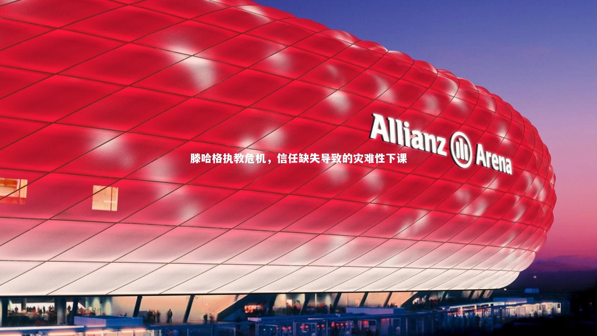 滕哈格执教危机，信任缺失导致的灾难性下课