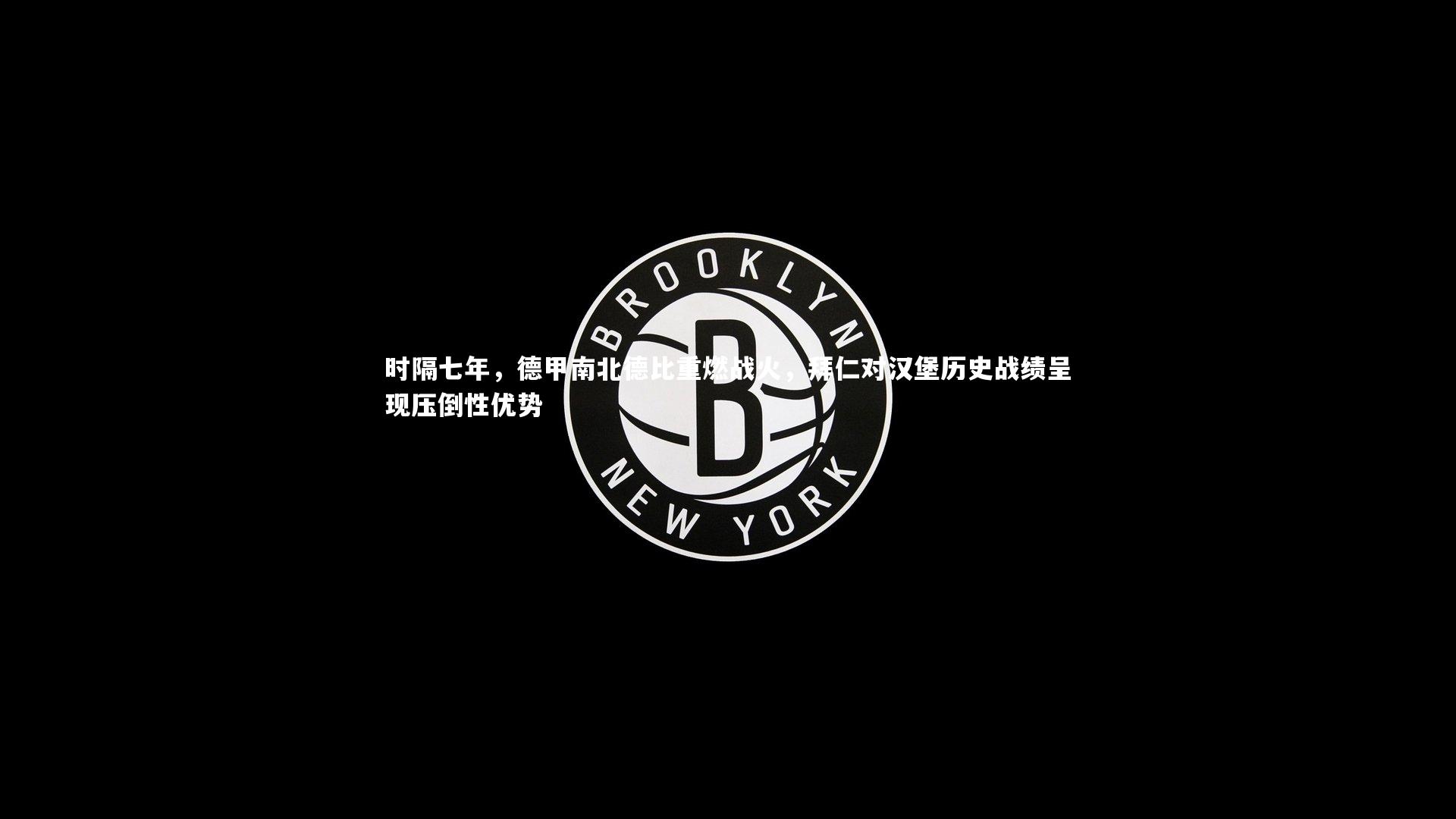 时隔七年，德甲南北德比重燃战火，拜仁对汉堡历史战绩呈现压倒性优势