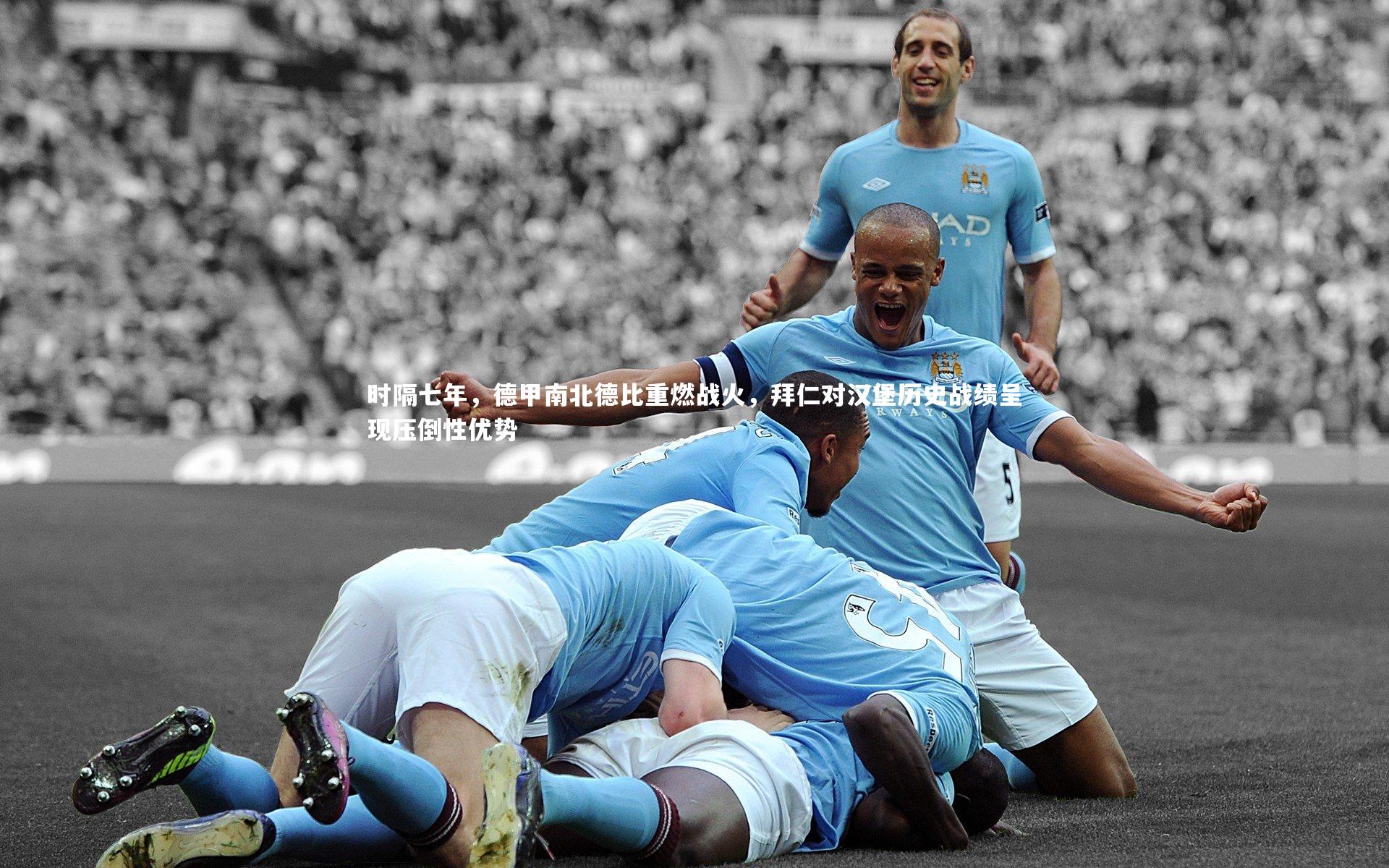 时隔七年，德甲南北德比重燃战火，拜仁对汉堡历史战绩呈现压倒性优势