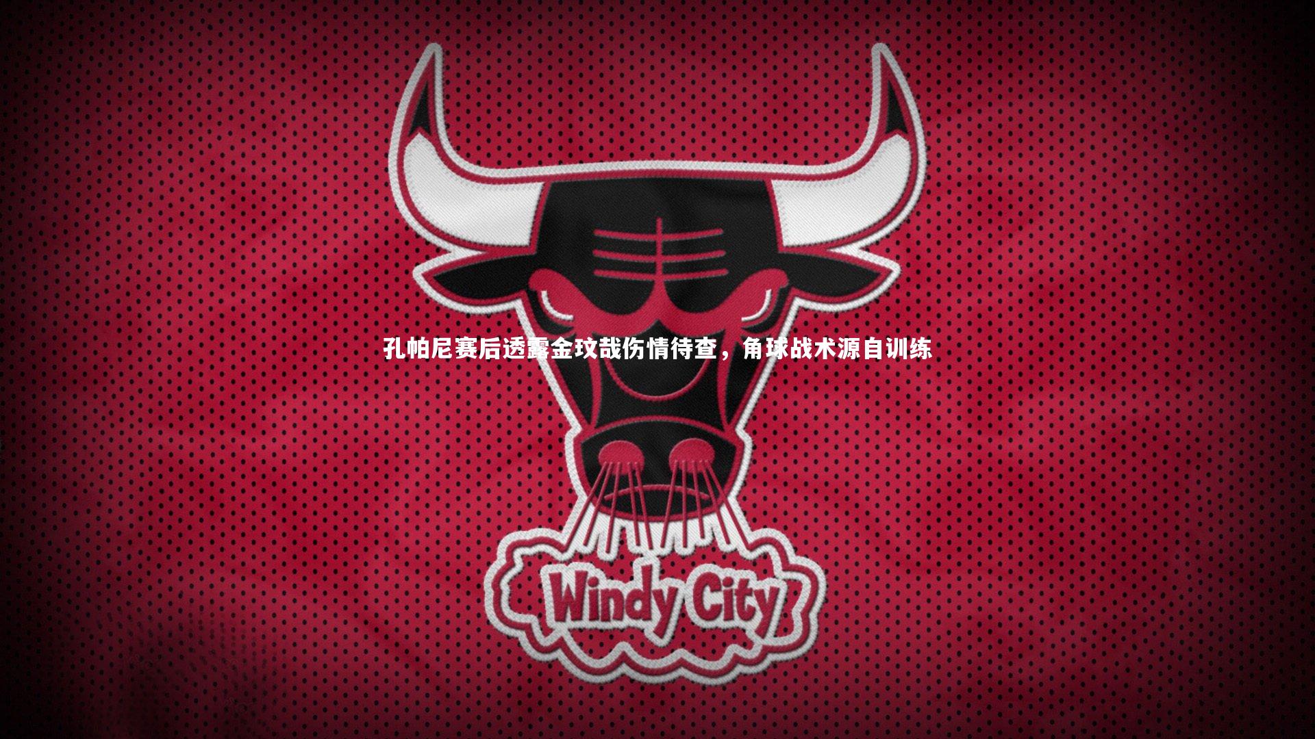 孔帕尼赛后透露金玟哉伤情待查，角球战术源自训练