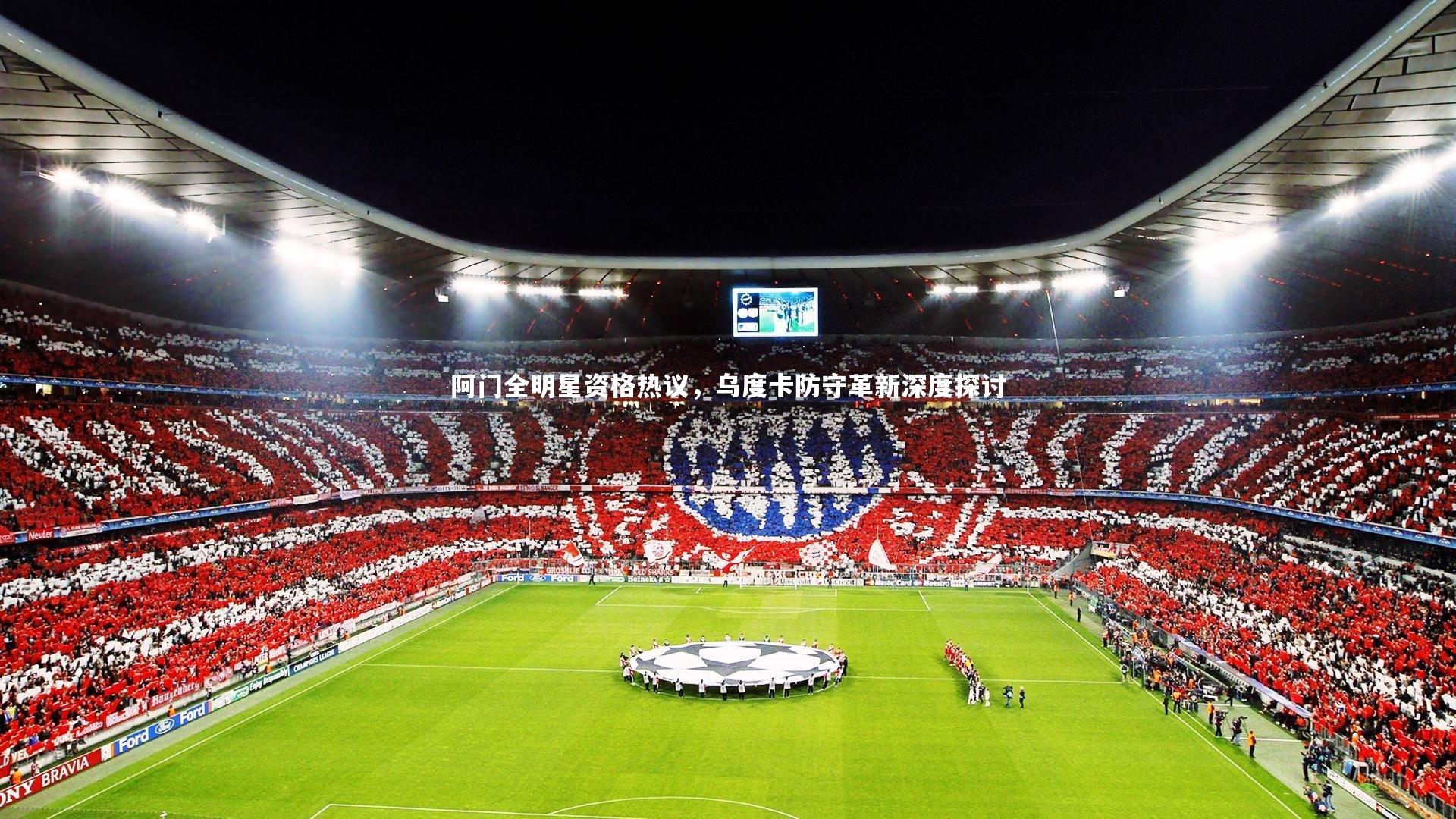 南宫娱乐-阿门全明星资格热议，乌度卡防守革新深度探讨