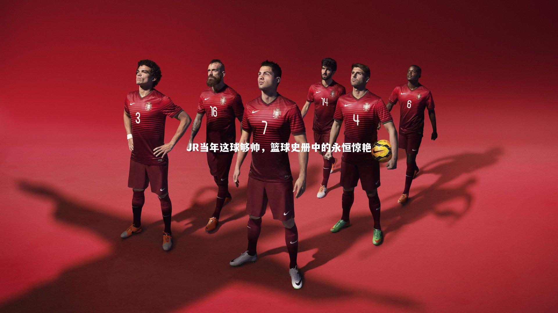 JR当年这球够帅，篮球史册中的永恒惊艳