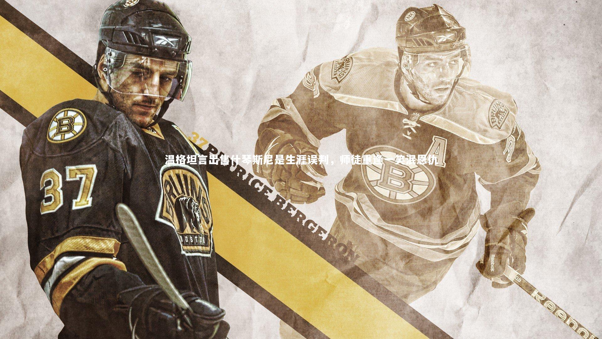 温格坦言出售什琴斯尼是生涯误判，师徒重逢一笑泯恩仇