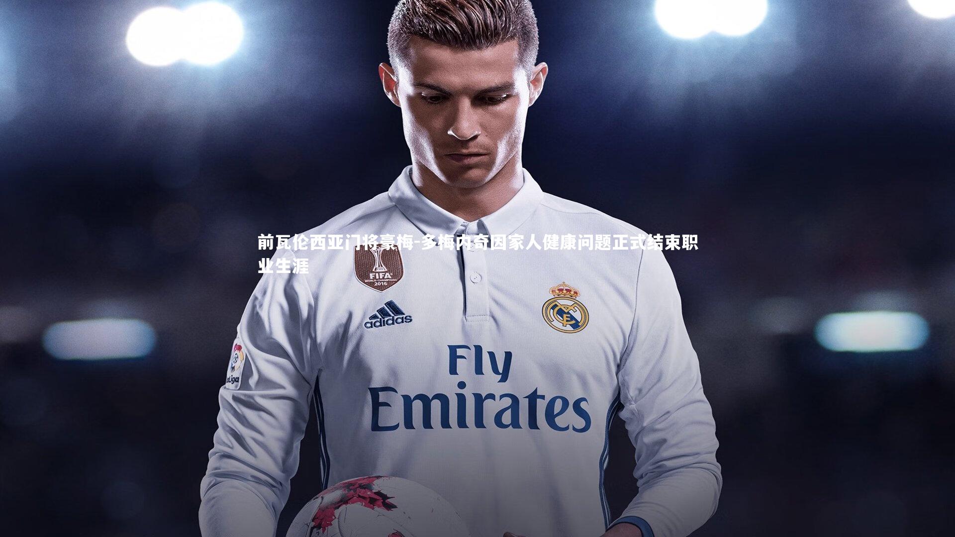 前瓦伦西亚门将豪梅-多梅内奇因家人健康问题正式结束职业生涯