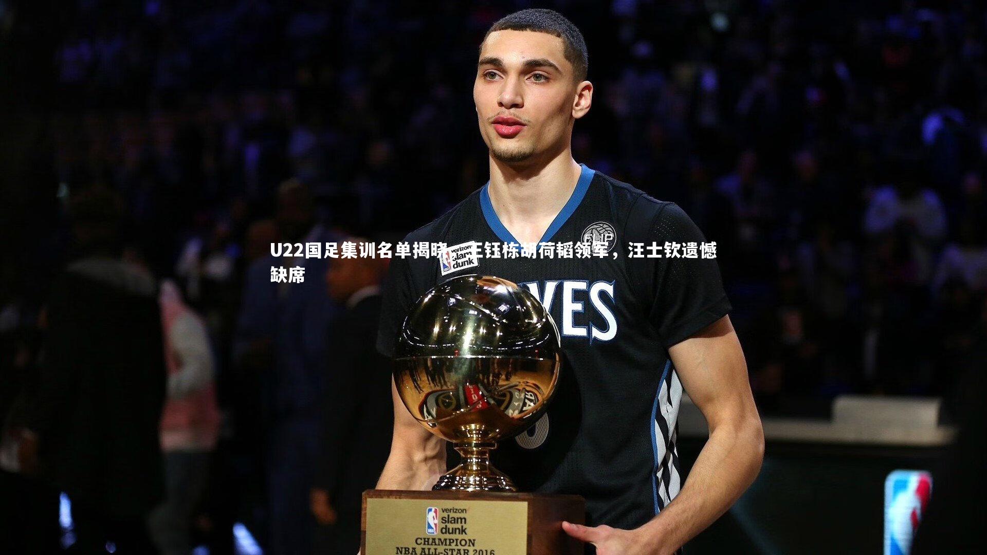 U22国足集训名单揭晓，王钰栋胡荷韬领军，汪士钦遗憾缺席