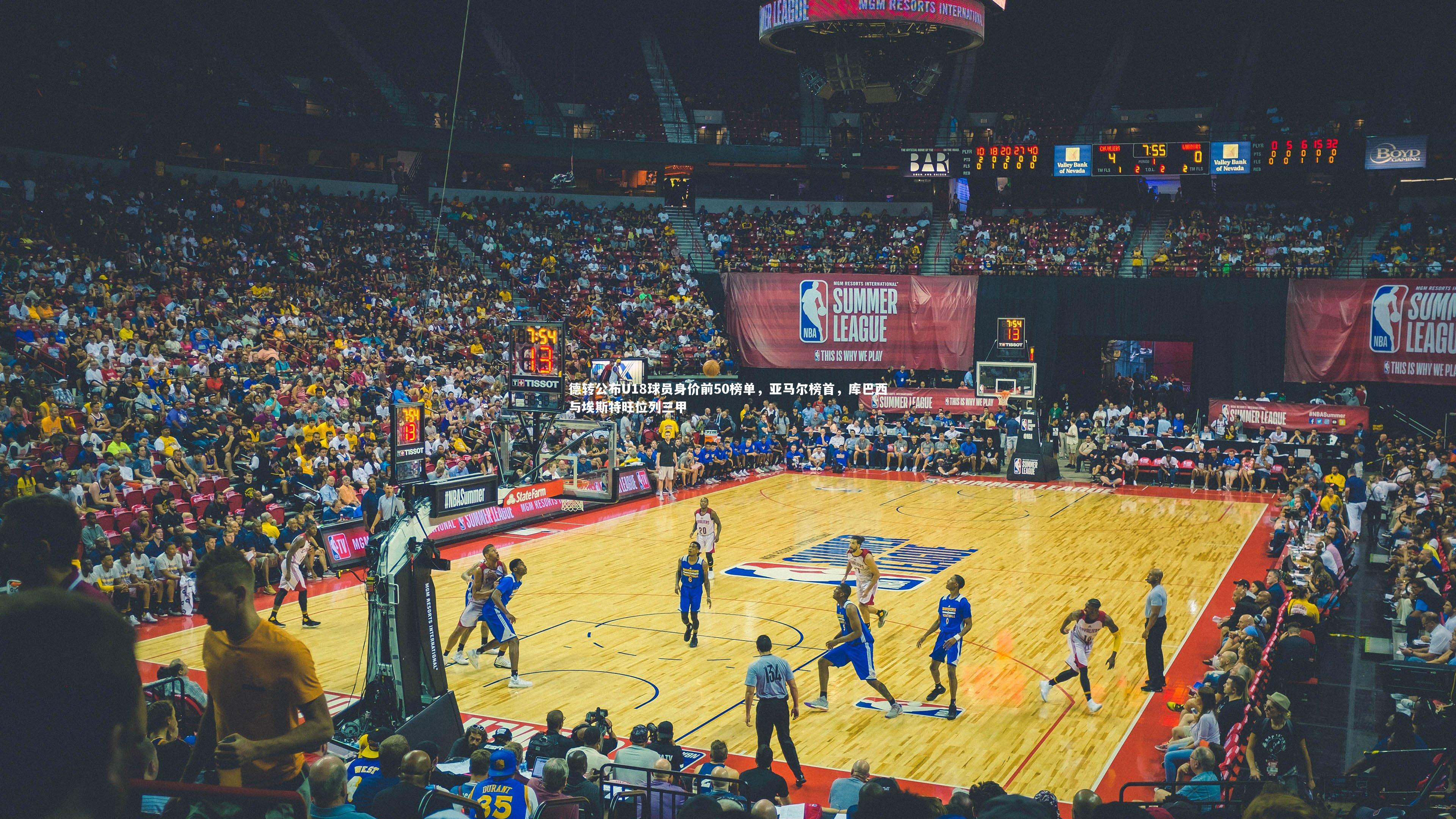 德转公布U18球员身价前50榜单，亚马尔榜首，库巴西与埃斯特旺位列三甲