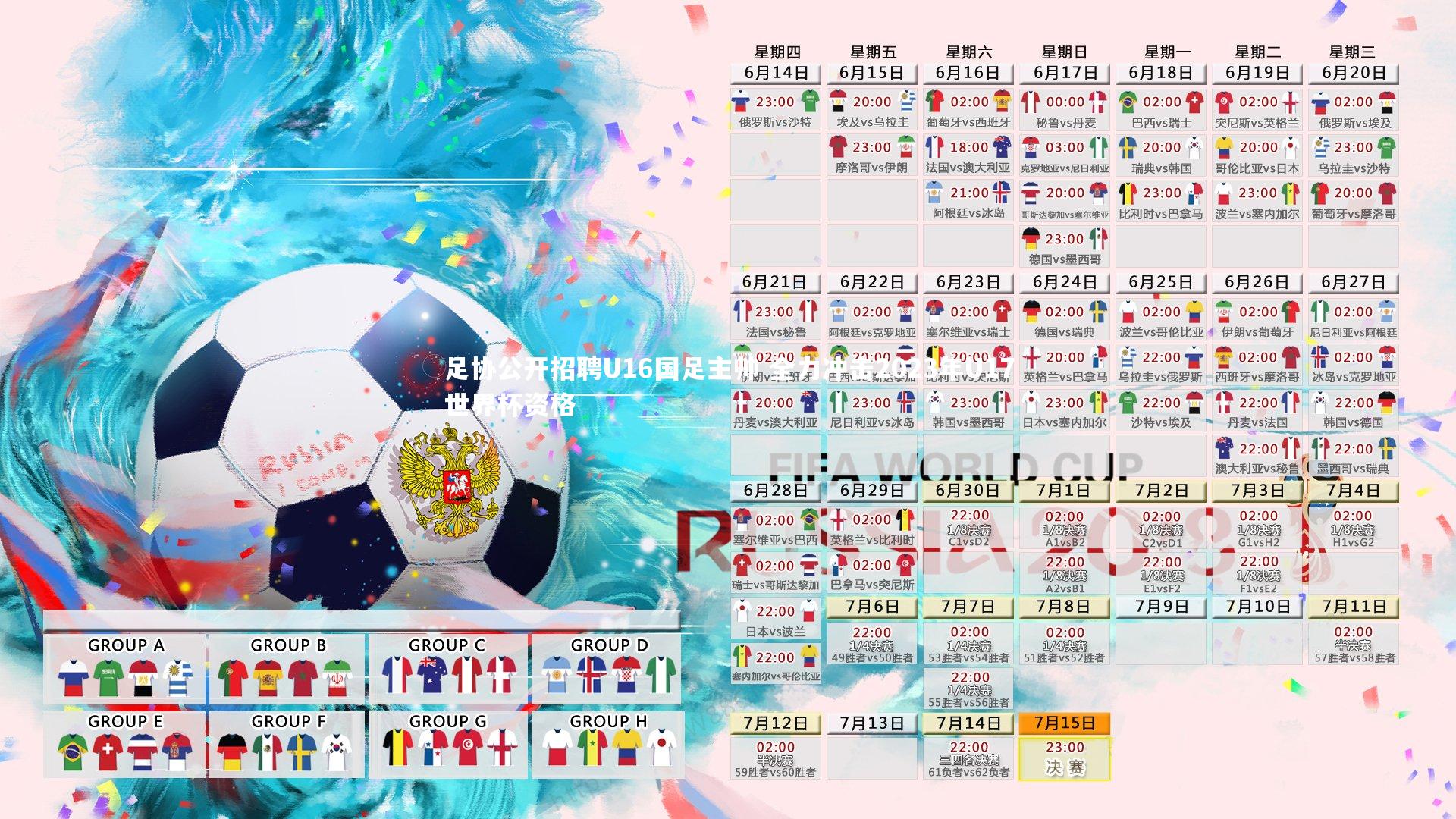 足协公开招聘U16国足主帅 全力冲击2023年U17世界杯资格