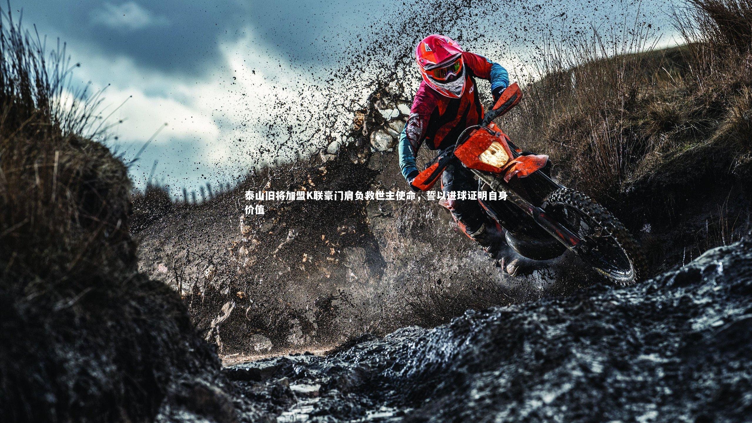 泰山旧将加盟K联豪门肩负救世主使命，誓以进球证明自身价值