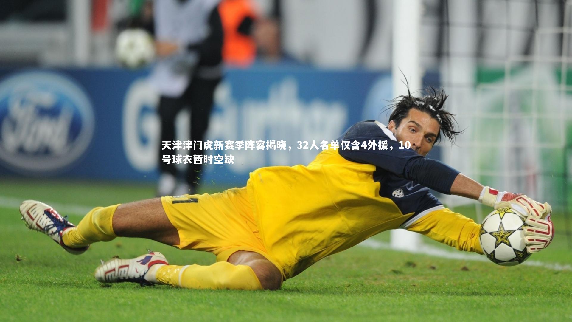 天津津门虎新赛季阵容揭晓，32人名单仅含4外援，10号球衣暂时空缺