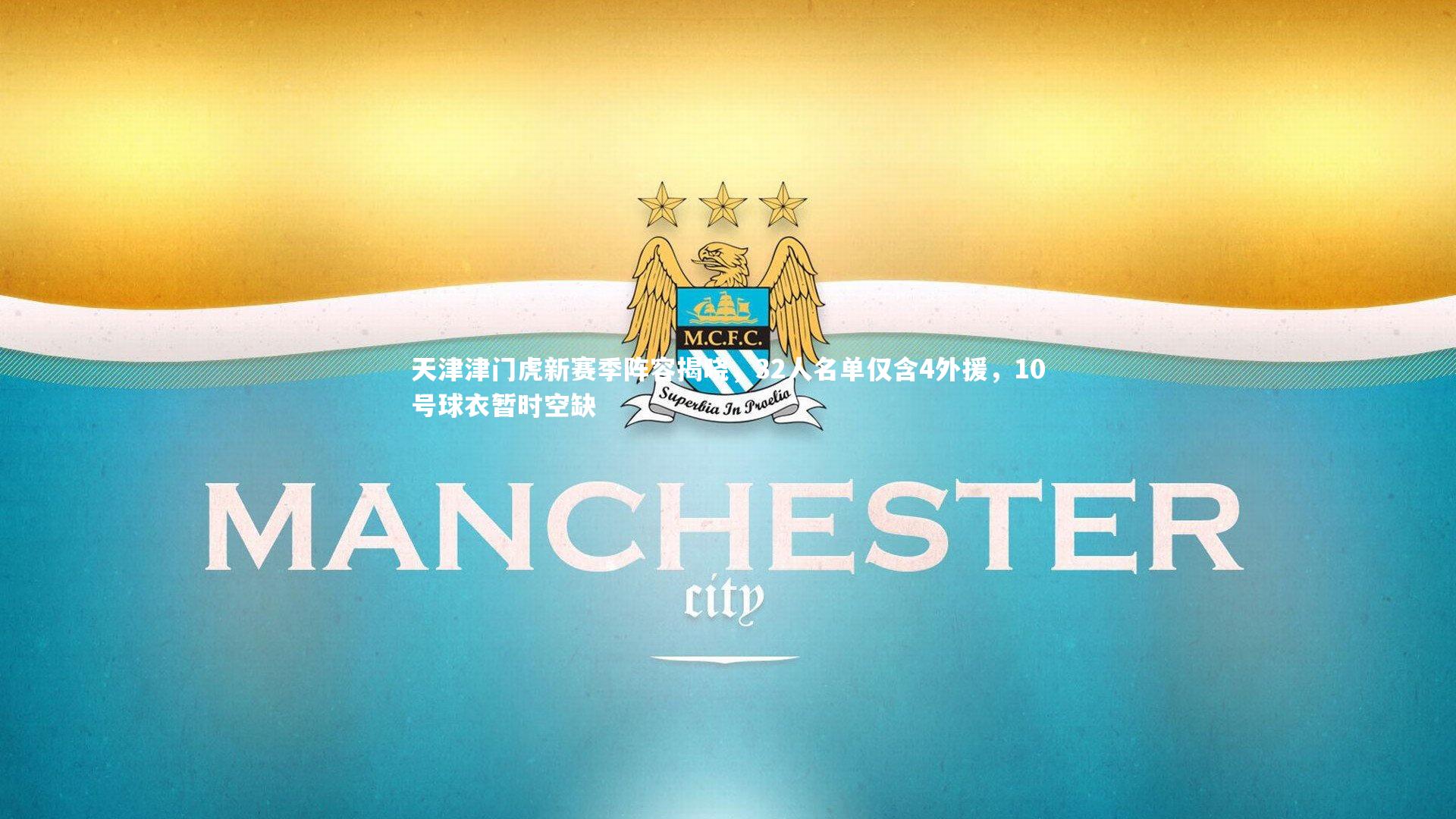 天津津门虎新赛季阵容揭晓，32人名单仅含4外援，10号球衣暂时空缺