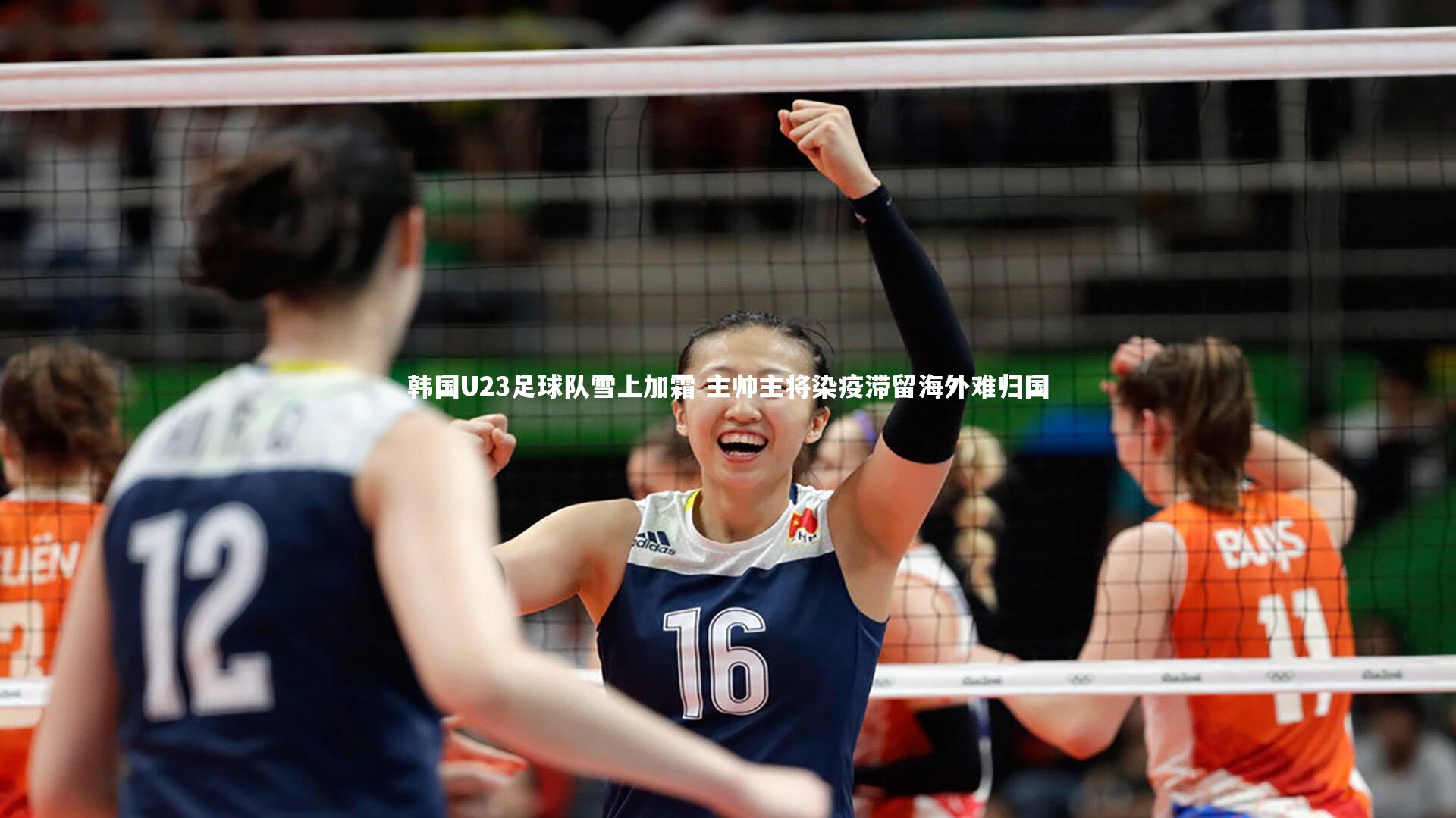 南宫体育-韩国U23足球队雪上加霜 主帅主将染疫滞留海外难归国